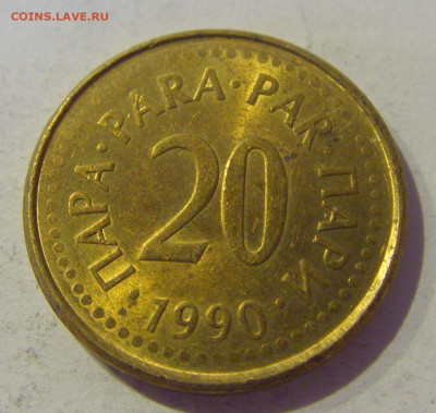 20 пара 1920 Югославия №1 20.01.2021 22:00 М - CIMG4535.JPG