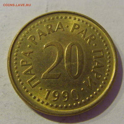 20 пара 1920 Югославия №2 20.01.2021 22:00 М - CIMG4539.JPG