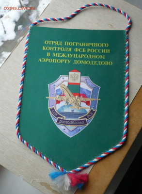 Вымпел погранконтроль Домодедово.Высота 23 см 17.01.2021 в 2 - P3380228.JPG