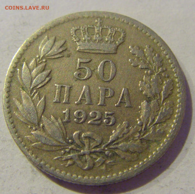 50 пара 1925 Сербия №1 20.01.2021 22:00 М - CIMG4588.JPG