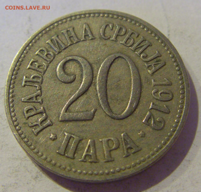 20 пара 1912 Сербия №1 20.01.2021 22:00 М - CIMG4604.JPG