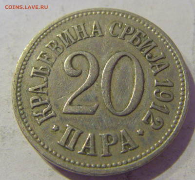 20 пара 1912 Сербия №2 20.01.2021 22:00 М - CIMG4608.JPG