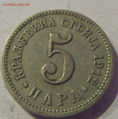 5 пара 1912 Сербия №2 20.01.2021 22:00 М - CIMG4624.JPG