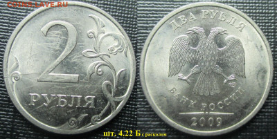 Монеты РФ 2 р. 2009 СПМД шт. 4.22 Б с расколом - 2 р. 2009 СПМД шт. 4.22 Б с расколом.JPG