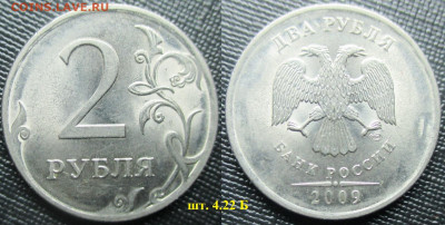 Монеты РФ 2 р. 2009 СПМД шт. 4.22 Б - 2 р. 2009 СПМД шт. 4.22 Б.JPG
