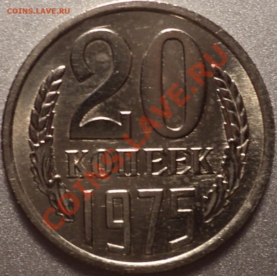20 копеек 1975 года.Оценка. - DSC09924.JPG
