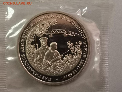 3р 1994г Партизаны пруф запайка, до 20.01 - О Партизаны-1
