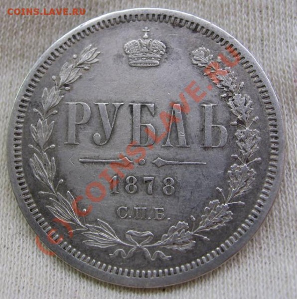 Рубль 1878 СПБ - Web2