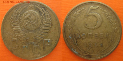 Монеты СССР 5 копеек 1953 и 1954 шт. 3.32 Ф62 Б (2) - 5 к. 1954 шт. 3.32 Ф62.JPG