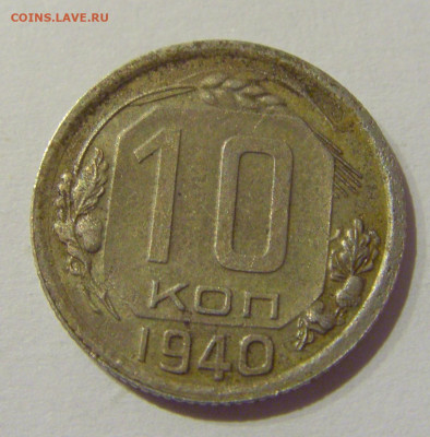 10 копеек 1940 СССР №1 20.01.2021 22:00 М - CIMG1061.JPG