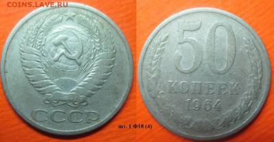 Монеты СССР 50 копеек 1964 шт. 1 Ф18 (4) - 50 к. 1964 шт. 1 Ф18 (4).JPG