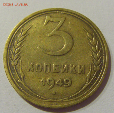 3 копейки 1949 СССР №1 20.01.2021 22:00 М - CIMG1065.JPG
