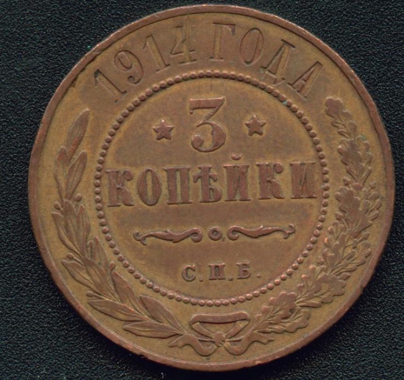 3 копейки 1914 спб ДО 10.07.2008 22:00 - 3_1.JPG