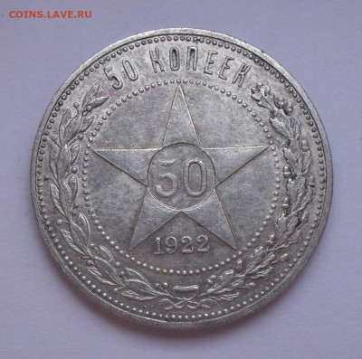 Лот из 3 монет 50 копеек 1922, 1925, 1926 гг. До 18.01.21 г. - SDC11286.JPG