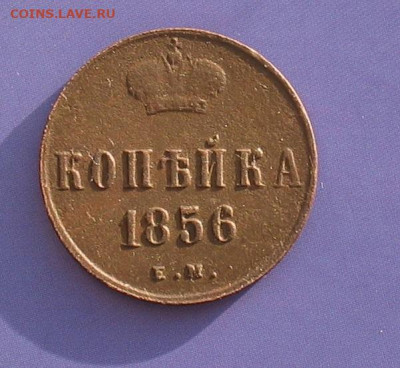 1 копейка 1856 до 17.01.21г.22.00ч. - 1856-1а