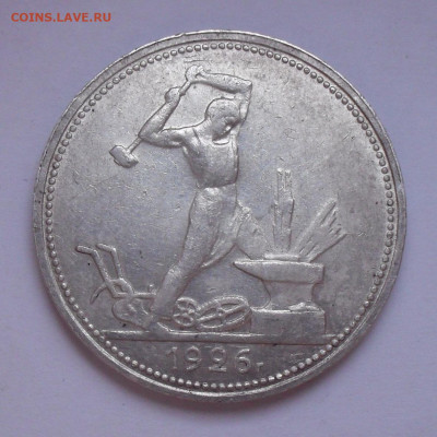 Лот из 3 монет 50 копеек 1922, 1925, 1926 гг. До 18.01.21 г. - SDC11313.JPG
