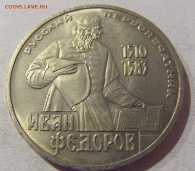1 рубль 1983 Федоров СССР №1 20.01.2021 22:00 М - CIMG3648.JPG