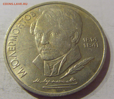 1 рубль 1989 Лермонтов СССР №1 20.01.2021 22:00 М - CIMG3652.JPG