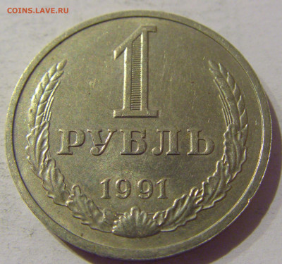1 рубль 1991 М СССР №1 20.01.2021 22:00 М - CIMG3654.JPG