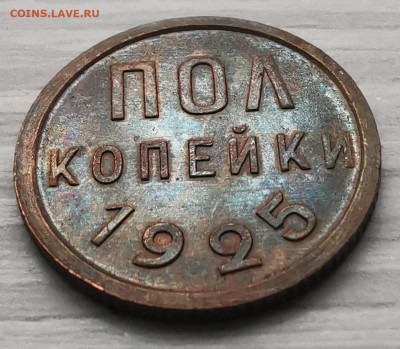 Полкопейки 1925 до 22:00 17.01.2021 г. - IMG_20210114_122050