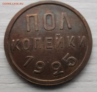 Полкопейки 1925 до 22:00 17.01.2021 г. - IMG_20210114_122115