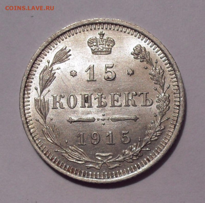 15 копеек 1915 г. и 20 копеек 1914 г. UNC. До 18.01.21 г. - SDC11269.JPG