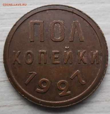 Полкопейки 1927 до 22:00 17.01.2021 г. - IMG_20210114_122239