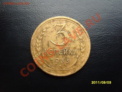 3 копейки 1933г.,с рубля.До 06.10.2011, 22.30 - SS103538.JPG