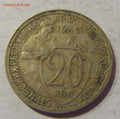 20 копеек 1932 СССР №1 20.01.2021 22:00 М - CIMG3662.JPG