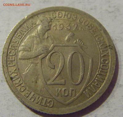 20 копеек 1932 СССР №2 20.01.2021 22:00 М - CIMG3666.JPG