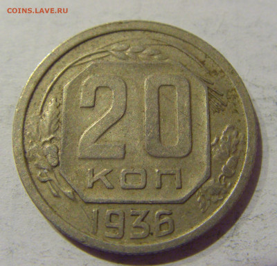 20 копеек 1936 СССР №1 20.01.2021 22:00 М - CIMG3670.JPG