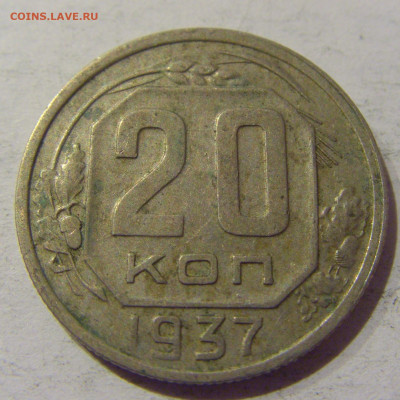 20 копеек 1937 СССР №1 20.01.2021 22:00 М - CIMG3674.JPG