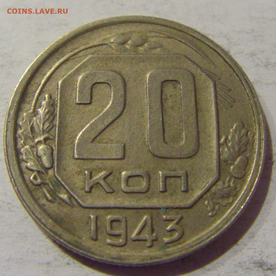 20 копеек 1943 СССР №1 20.01.2021 22:00 М - CIMG3678.JPG