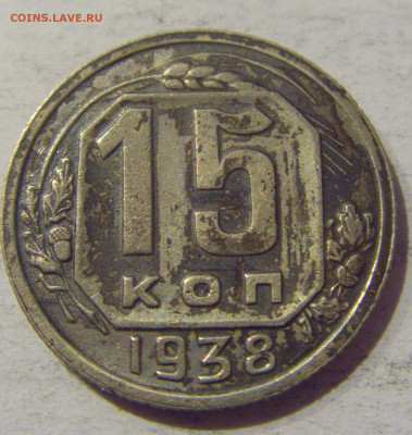 15 копеек 1938 СССР №1 20.01.2021 22:00 М - CIMG3686.JPG