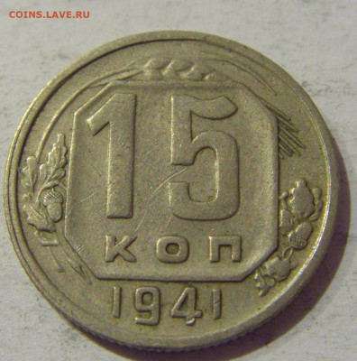 15 копеек 1941 СССР №1 20.01.2021 22:00 М - CIMG3694.JPG