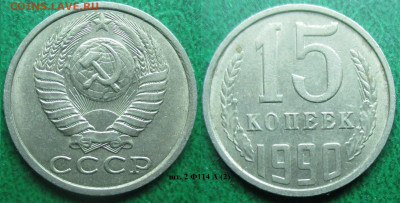 Монеты СССР 15 к.  1980, 1981, 1982, 1990, 1991 - 15 к. 1990 шт. 2 Ф114 А (2).JPG