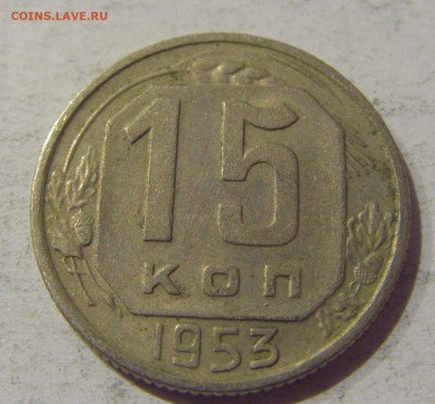 15 копеек 1953 СССР №1 20.01.2021 22:00 М - CIMG3698.JPG