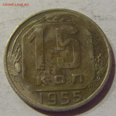 15 копеек 1955 СССР №1 20.01.2021 22:00 М - CIMG3702.JPG