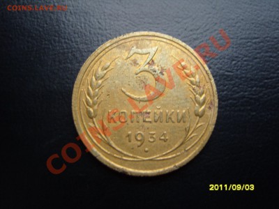 3 копейки 1934 гол,с рубля.До 06.10.2011 ,22.30 - SS103540.JPG
