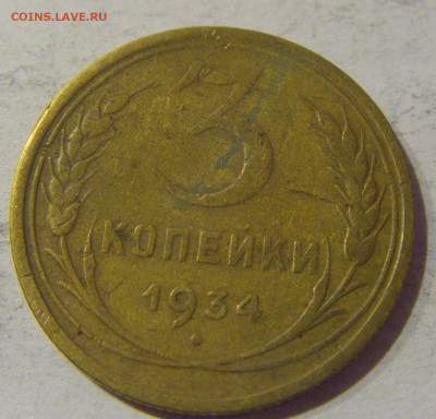 3 копейки 1934 СССР №1 20.01.2021 22:00 М - CIMG3722.JPG