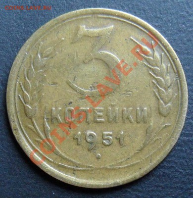 3 копейки 1951г. звезда? штемпель? - 3к1951р.JPG