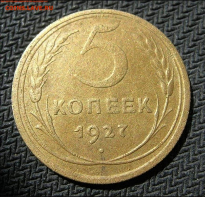 5 копеек 1927г до 19.01.21 в 22.30 мск - Screenshot_20210114_151851
