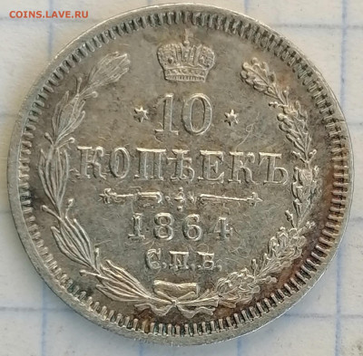 10 копеек 1864 спб нф - 10к