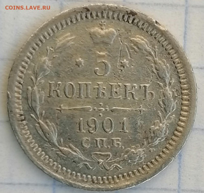 5 копеек 1901г.спб фз - 5к.