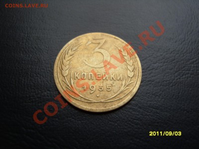 3 копейки 1935(н),с рубля.До 06.10.2011 ,22.30 - SS103544.JPG