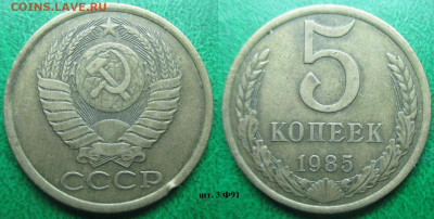 Монеты СССР 5 к. 1980,1982-1983, 1985-91 с разновидностями - 5 к. 1985 шт. 3 Ф91.JPG