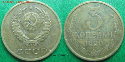Монеты СССР 3 к.1972, 1988, 1989  1990 - 3 к. 1990 шт. 3.3 Ф117 А.JPG