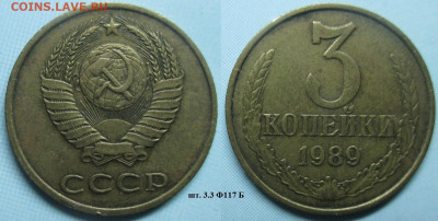 Монеты СССР 3 к.1972, 1988, 1989  1990 - 3 к. 1989 шт. 3.3 Ф117 Б.JPG