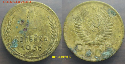 Монеты СССР 1 коп. 1956 шт. 2.2 Ф80 Б и 1946 шт. 1.1 Ф29 - 1 к 1956 шт. 2.2 Ф80 Б.JPG