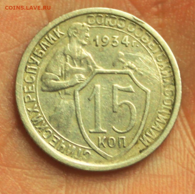 10 и 15 копеек 1934 г. до 19.01.21 - Изображение 126